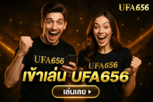 เข้าเล่น UFA656