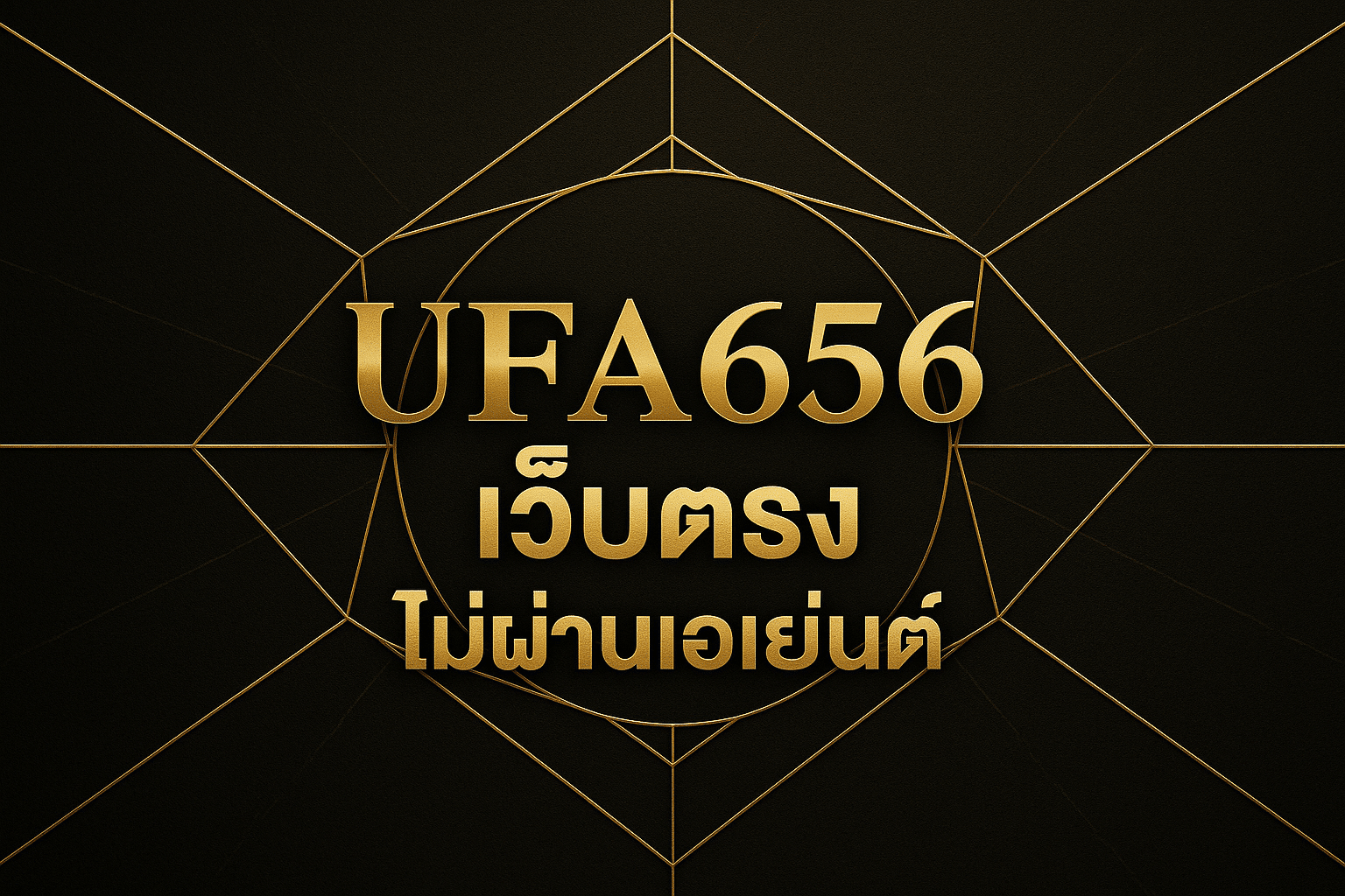 เว็บตรงจากไม่ผ่านเอเยนต์